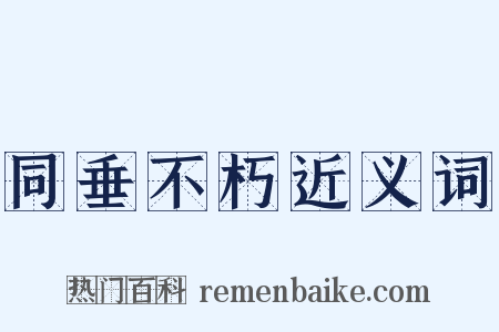 同垂不朽近义词是什么意思的图片